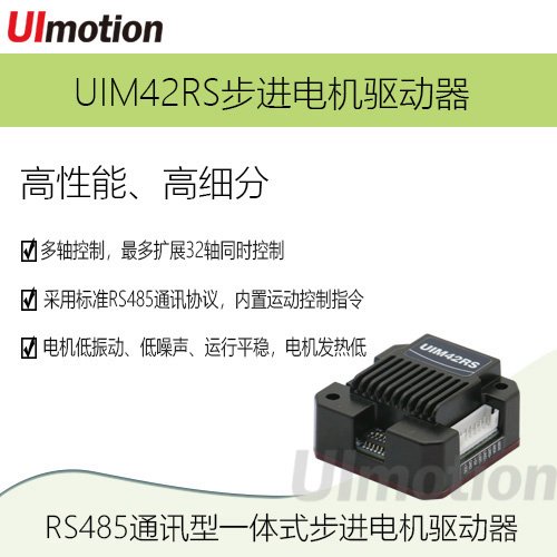 UImotion匯升RS485微型步進(jìn)驅(qū)動器UIM42RS42步進(jìn)一體機通訊隔離