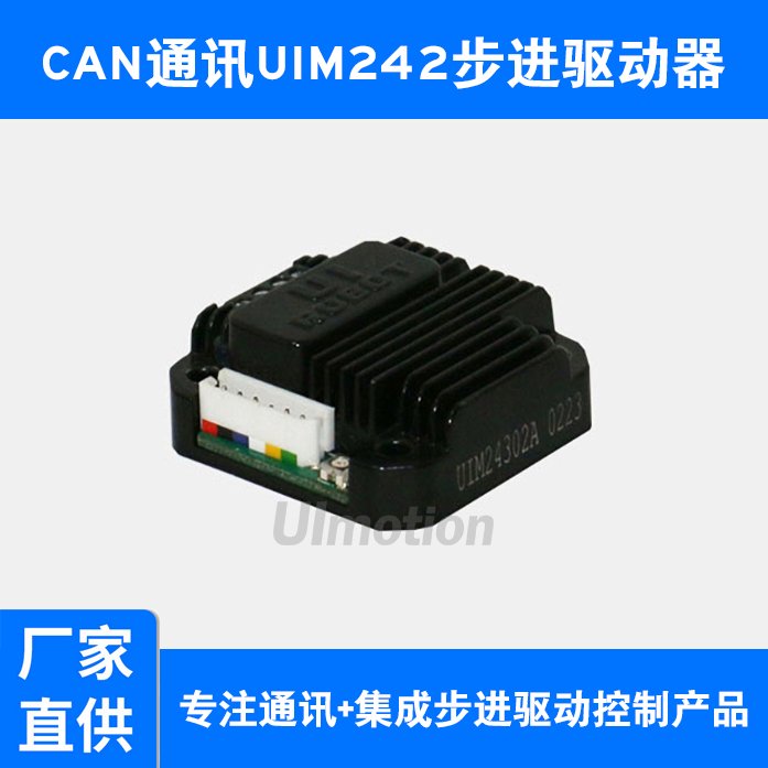 開環(huán)步進(jìn)電機驅(qū)動UIM242步進(jìn)一體驅(qū)動器(步進(jìn)驅(qū)動一體機)廠家