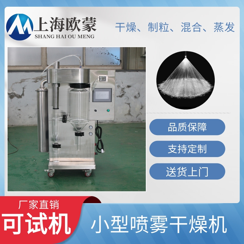 實(shí)驗(yàn)室專(zhuān)用小型噴霧干燥機(jī)OM-1500A歐蒙實(shí)業(yè)控溫準(zhǔn)確