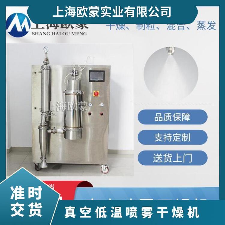 真空低溫噴霧干燥機,微型噴霧烘干機,實驗室小型低溫干燥設備廠家