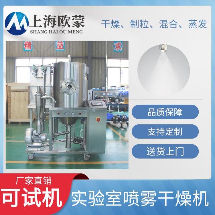 實(shí)驗(yàn)型噴霧干燥機(jī)OM-QPG-3小型實(shí)驗(yàn)室型噴霧造粒干燥機(jī)