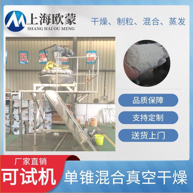 單錐螺帶真空干燥機(jī)設(shè)備多種用途專業(yè)定制