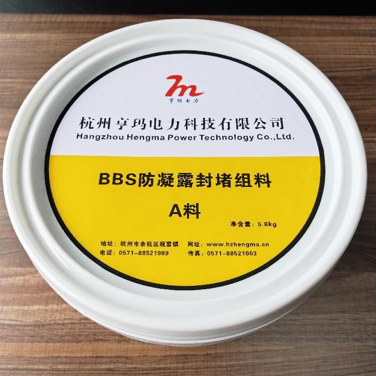 亨瑪BBS防凝露防潮封堵劑