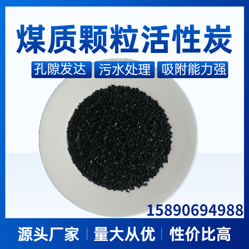 煤質(zhì)顆?；钚蕴抗I(yè)生產(chǎn)廢水處理脫硫脫硝專用無煙煤吸附劑廠家
