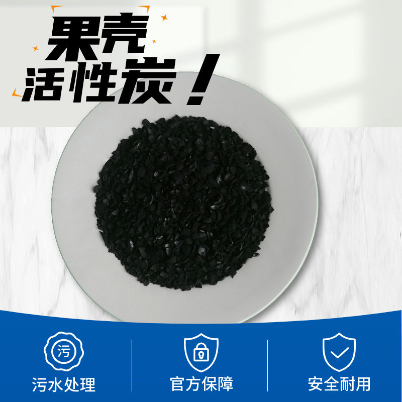水處理果殼活性炭純凈水凈化污水處理空氣凈化精細(xì)過(guò)濾