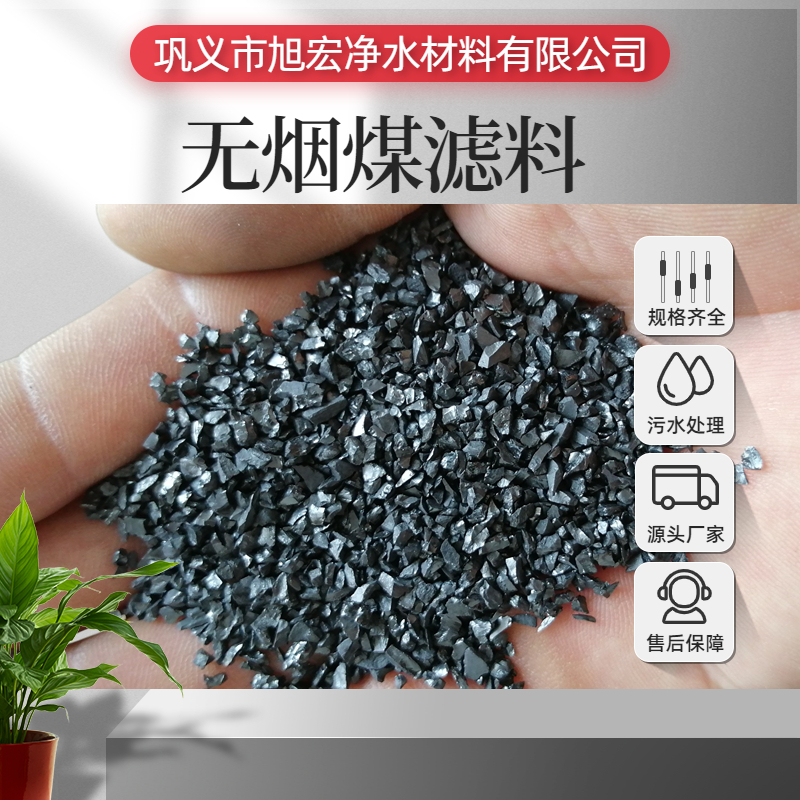 無(wú)煙煤濾料高碳低硫精制水洗無(wú)煙煤0.5-1生活污水過(guò)濾旭宏凈水
