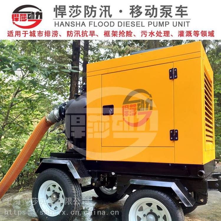 上海悍莎動(dòng)力防汛搶險(xiǎn)泵車(chē)_城市搶險(xiǎn)泵車(chē)_防汛抗旱移動(dòng)泵車(chē)***