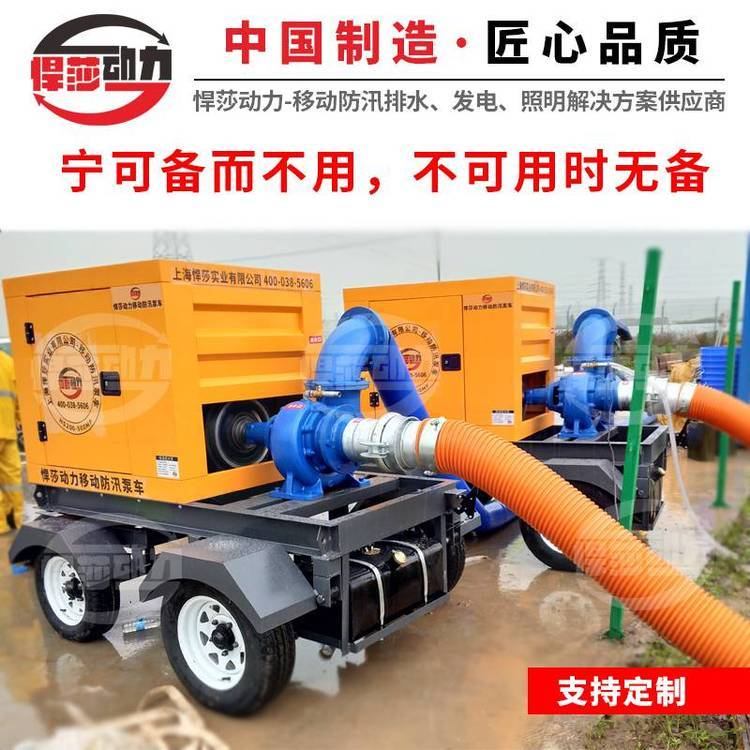 悍莎動(dòng)力移動(dòng)泵車城市防洪排澇四輪移動(dòng)泵車300立方移動(dòng)泵站6寸柴油機(jī)水泵