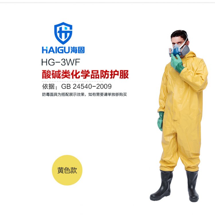 海固HG-3WF防化服，酸堿類化學(xué)品防護服