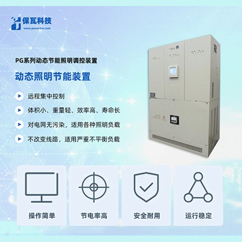 PG系列動態(tài)節(jié)能照明調(diào)控裝置(隧道照明控制專用)_路燈節(jié)電器