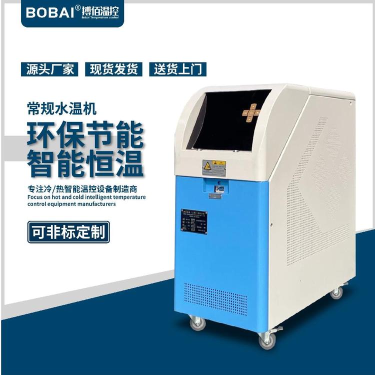 搏佰模溫機高溫水式模溫機反應(yīng)釜模溫機