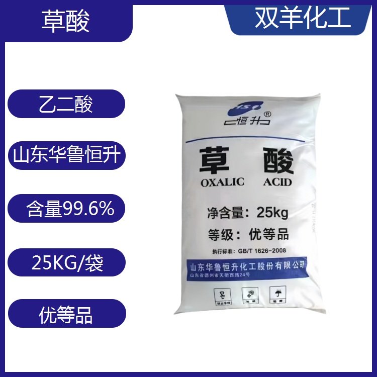 華魯恒升草酸工業(yè)級99.6優(yōu)等品稀土選礦萃取劑染料還原劑