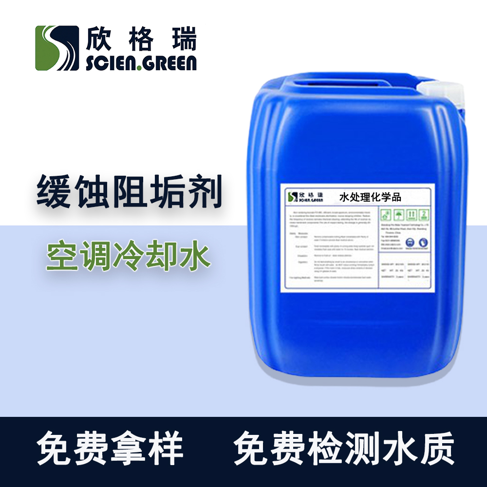 中央空調緩蝕阻垢劑冷卻水處理緩蝕阻垢欣格瑞