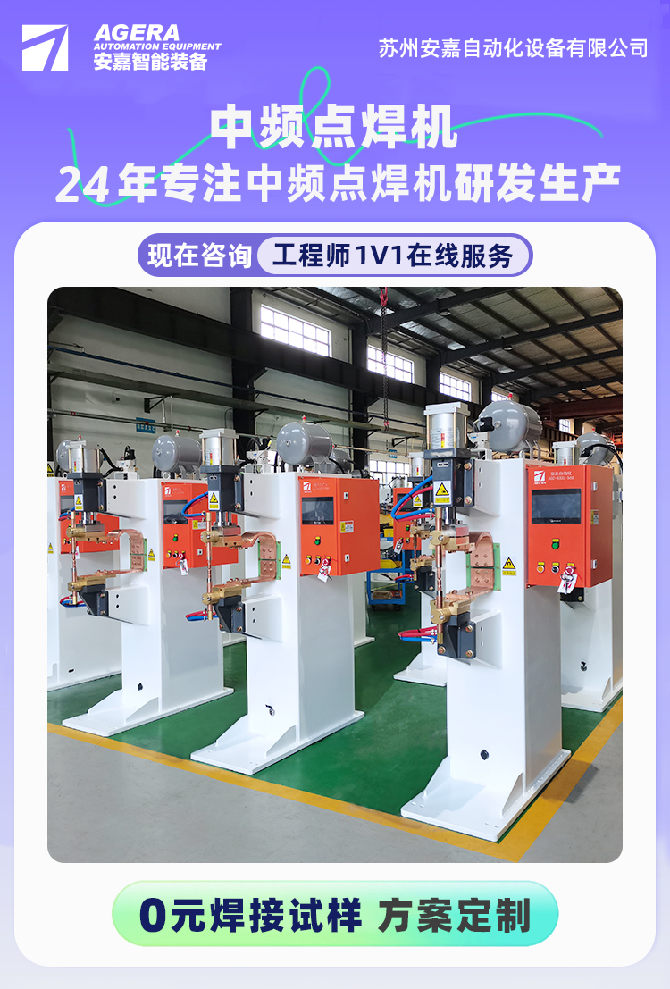 中頻點(diǎn)焊機(jī)不銹鋼焊接機(jī)安嘉電阻焊機(jī)生產(chǎn)廠家