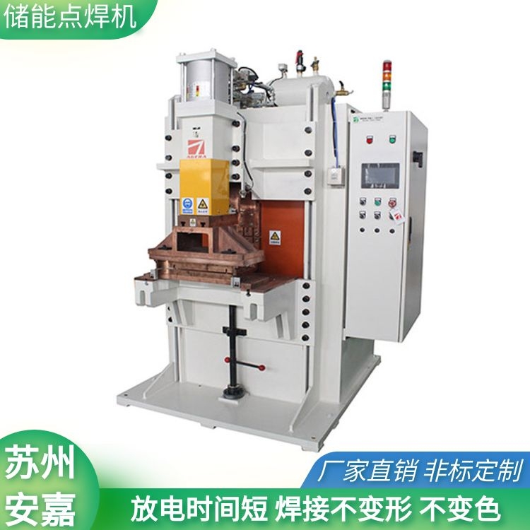 儲能點焊機安嘉微波爐殼體凸焊機自動碰焊機生產(chǎn)廠家