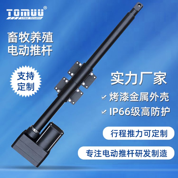 特姆優(yōu)220v雞舍驅(qū)動(dòng)電機(jī)推桿高防護(hù)長(zhǎng)壽命交直流兩用電動(dòng)伸縮桿