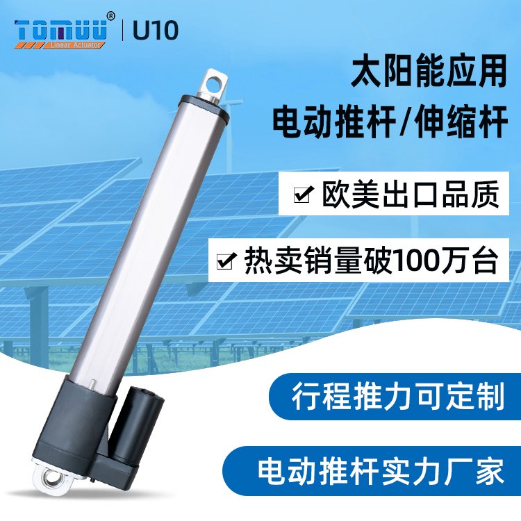 特姆優(yōu)太陽能電動(dòng)推桿大推力高防護(hù)光伏推桿光伏追蹤支架推桿
