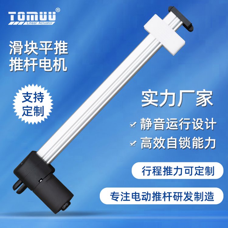 特姆優(yōu)專業(yè)生產(chǎn)靜音滑塊電機多功能沙發(fā)電動床滑塊平推電動推桿