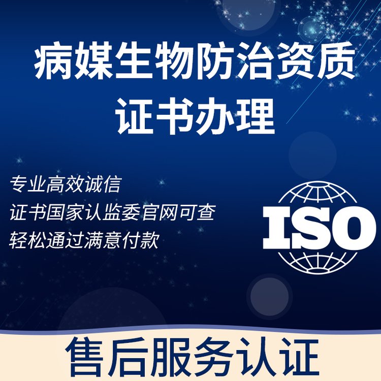 病媒生物防治資質(zhì)證書辦理臻贊提供免費(fèi)企業(yè)咨詢服務(wù)