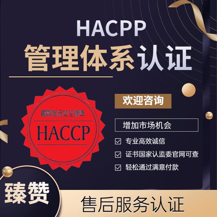 HACCP管理體系認(rèn)證辦理臻贊haccp認(rèn)證辦理?xiàng)l件