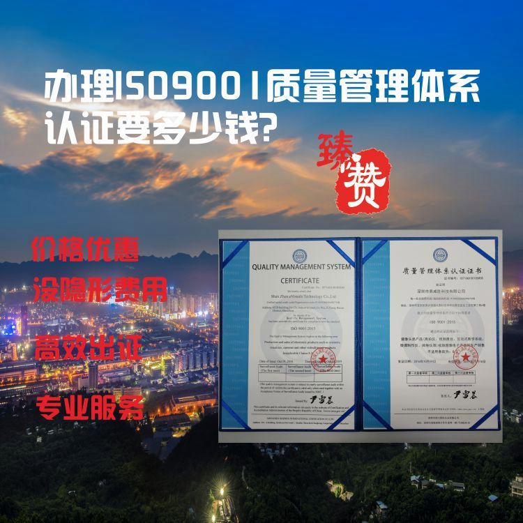 ISO9001質(zhì)量管理體系認(rèn)證臻贊一站式服務(wù)辦理速度快