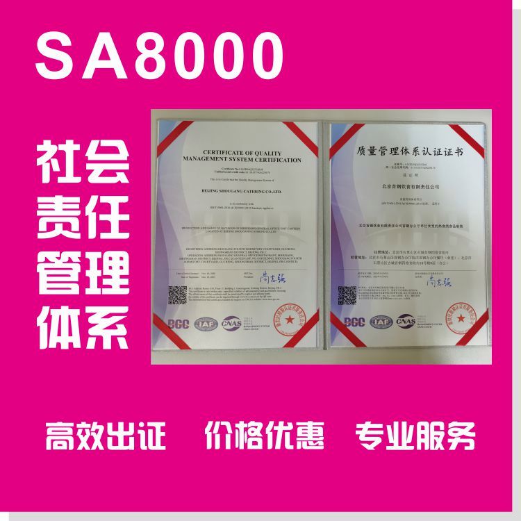SA8000社會責任管理體系認證辦理條件和費用|可加急處理