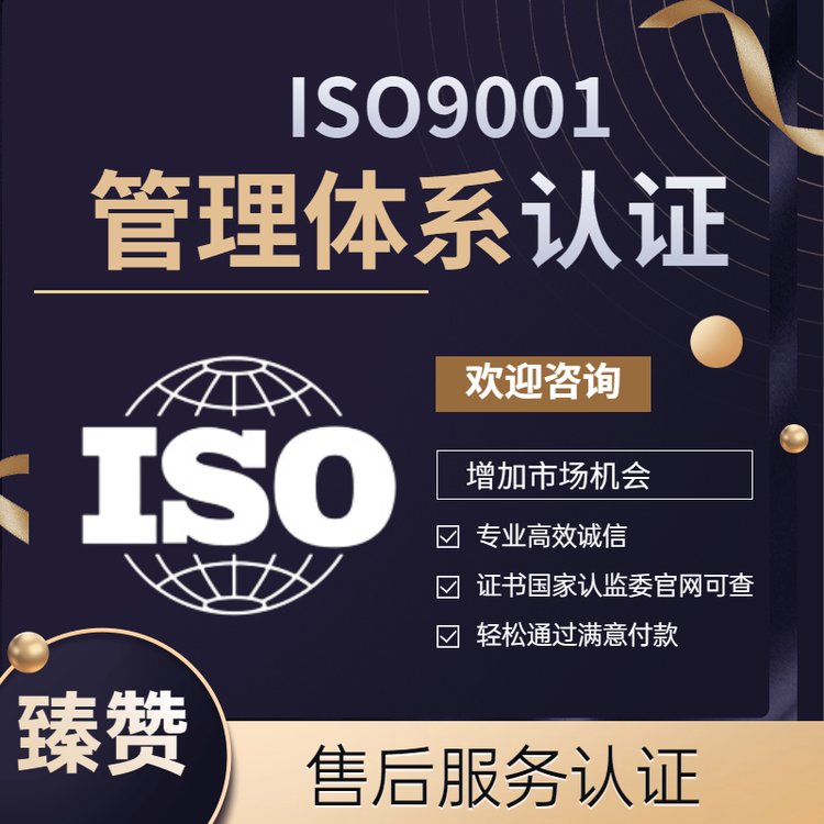 質(zhì)量管理體系iso9001認證證書費用臻贊一站式服務(wù)
