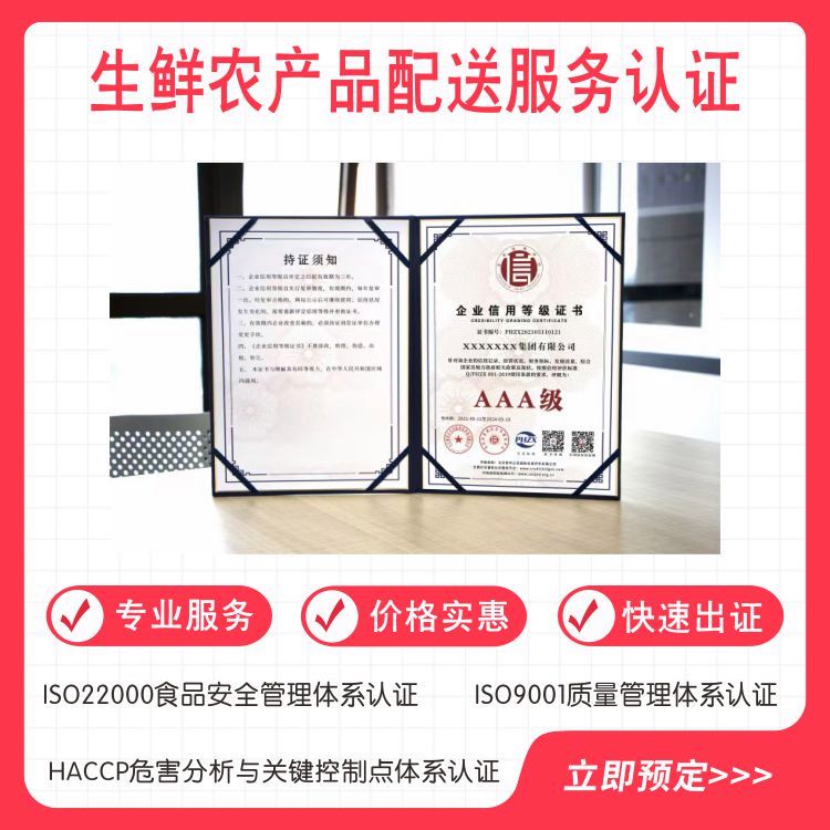 生鮮農(nóng)產(chǎn)品配送服務(wù)認(rèn)證辦理流程，辦理費(fèi)用和流程