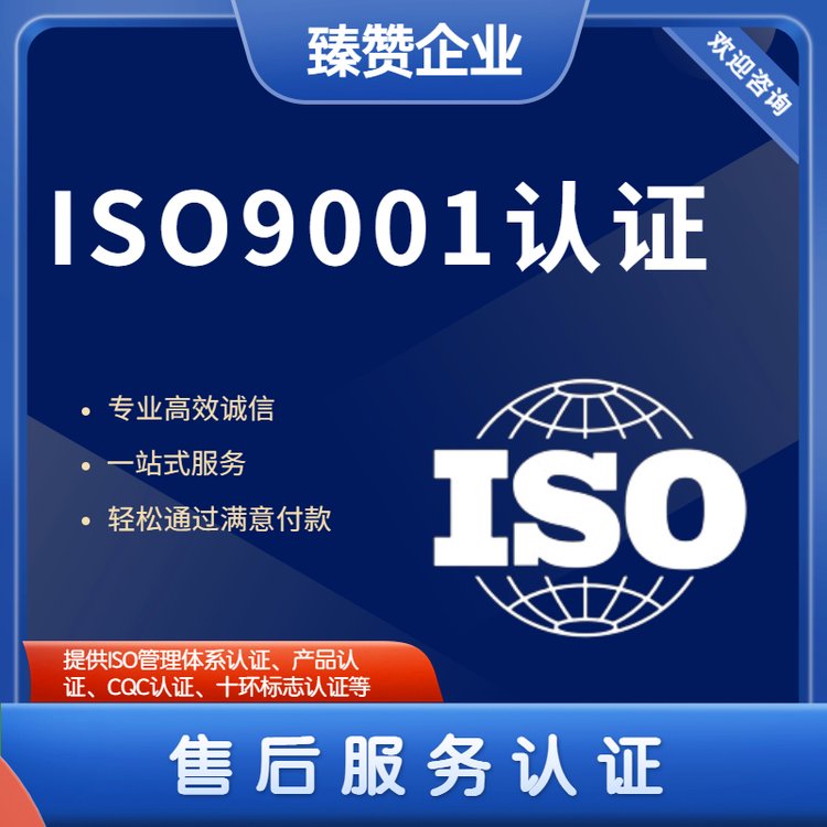 ISO9001認證申請條件臻贊資質(zhì)申請辦理管理體系認證費用