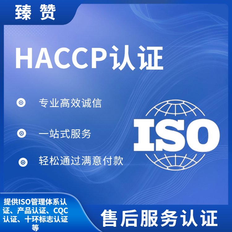 haccp認(rèn)證臻贊一站式服務(wù)食品行業(yè)企業(yè)資質(zhì)認(rèn)證流程