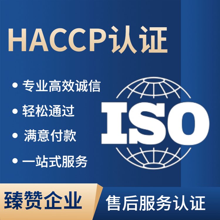HACCP認(rèn)證辦理臻贊危害分析與關(guān)鍵控制點(diǎn)認(rèn)證條件