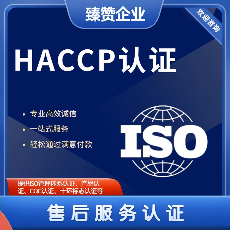 HACCP食品危害分析關(guān)鍵控制點(diǎn)證書(shū)辦理臻贊haccp認(rèn)證
