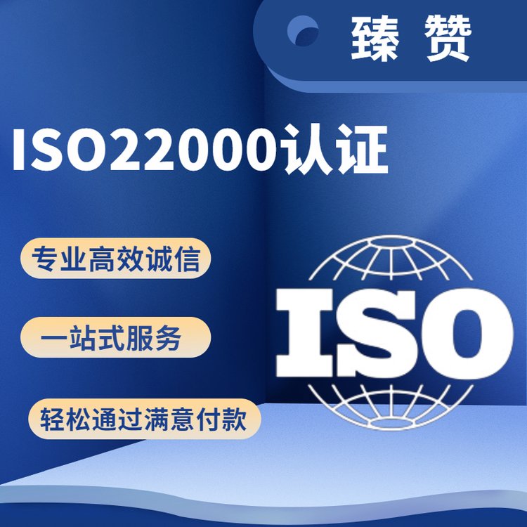 iso22000質(zhì)量體系認(rèn)證費(fèi)用臻贊食品安全管理體系認(rèn)證辦理