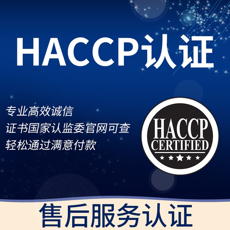 食品安全管理體系認(rèn)證咨詢臻贊HACCP認(rèn)證流程辦理