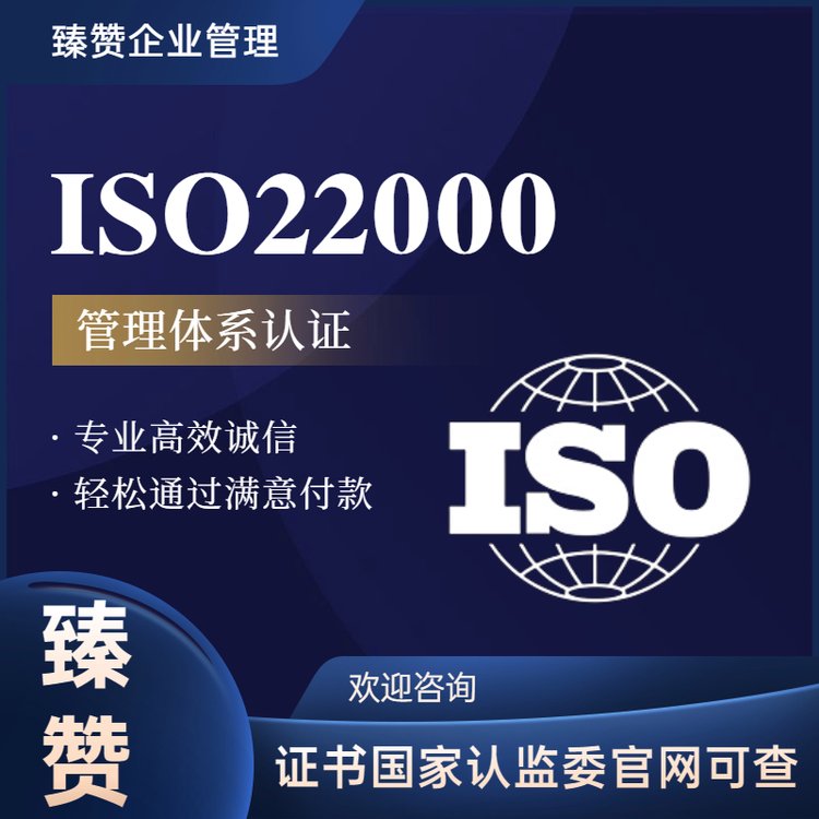 ISO22000食品安全管理體系認(rèn)證臻贊辦理快速審核費(fèi)用透明