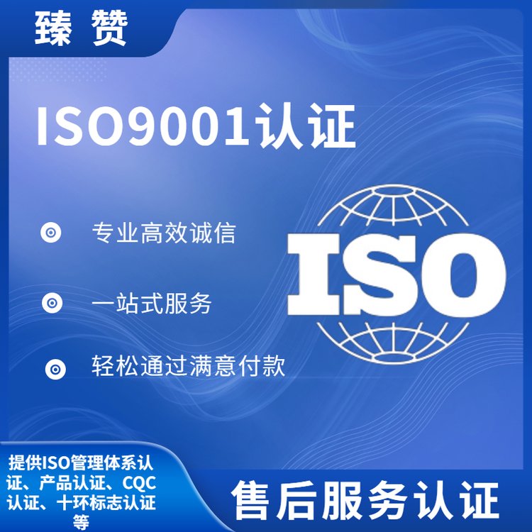 ISO9001認(rèn)證流程及費(fèi)用臻贊辦理管理體系認(rèn)證