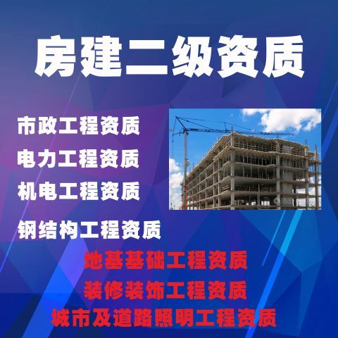 建筑施工總承包資質(zhì)辦理費用房建二級資質(zhì)申請流程