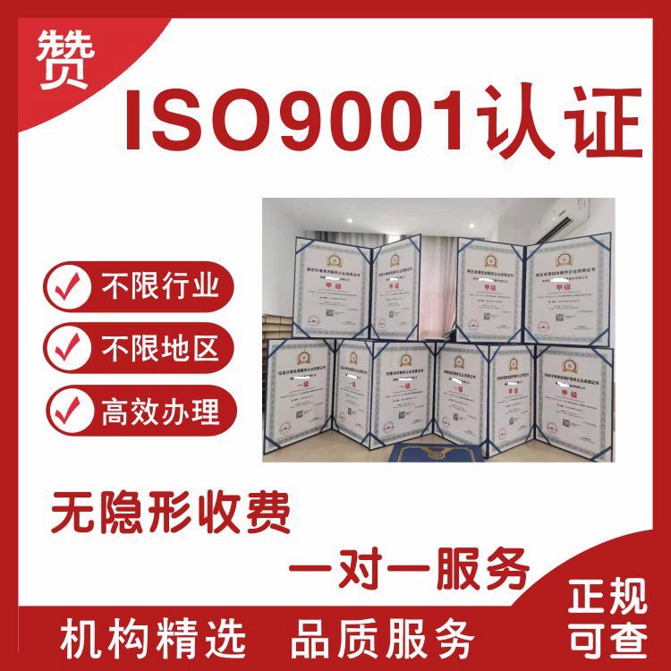 iso9001認(rèn)證|ISO9001質(zhì)量管理體系認(rèn)證辦理流程