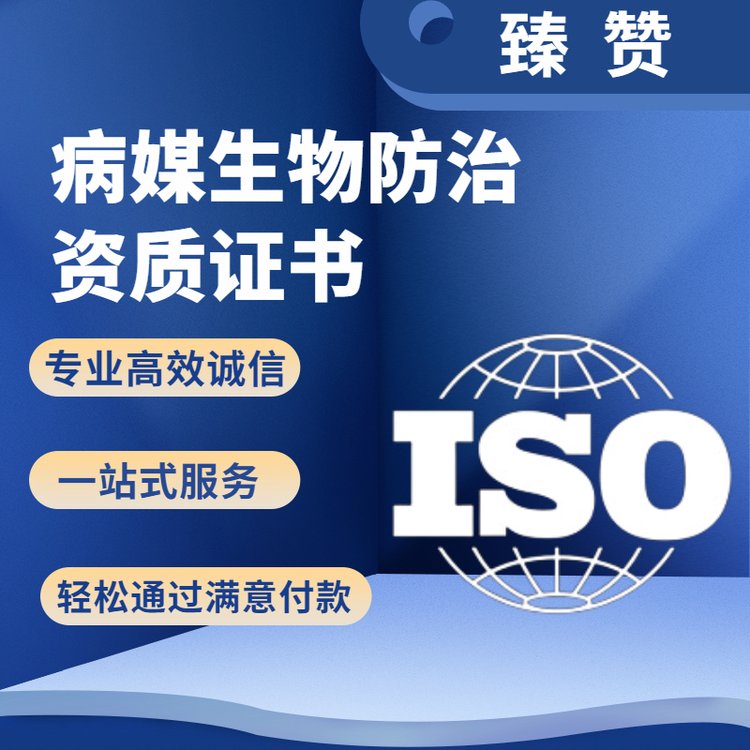 病媒生物防治資質(zhì)證書申請費用臻贊一站式申報haccp認證