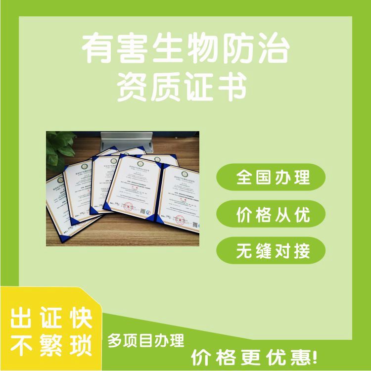 辦理有害生物防治資質(zhì)證書費用，ISO資質(zhì)證書辦理