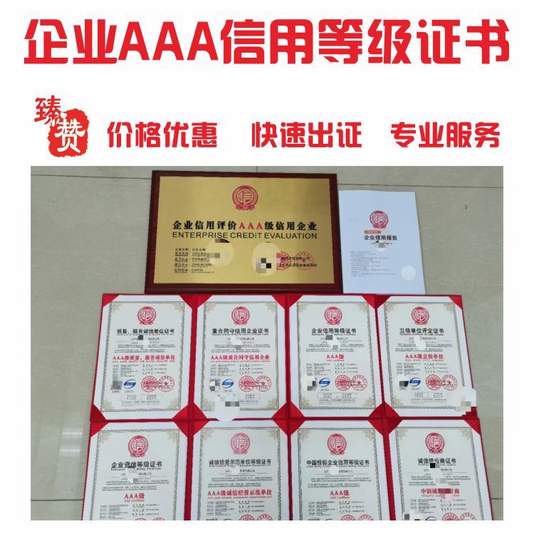 企業(yè)AAA信用等級(jí)證書(shū)申報(bào)指南|辦理費(fèi)用和條件|節(jié)省費(fèi)用|點(diǎn)擊了解