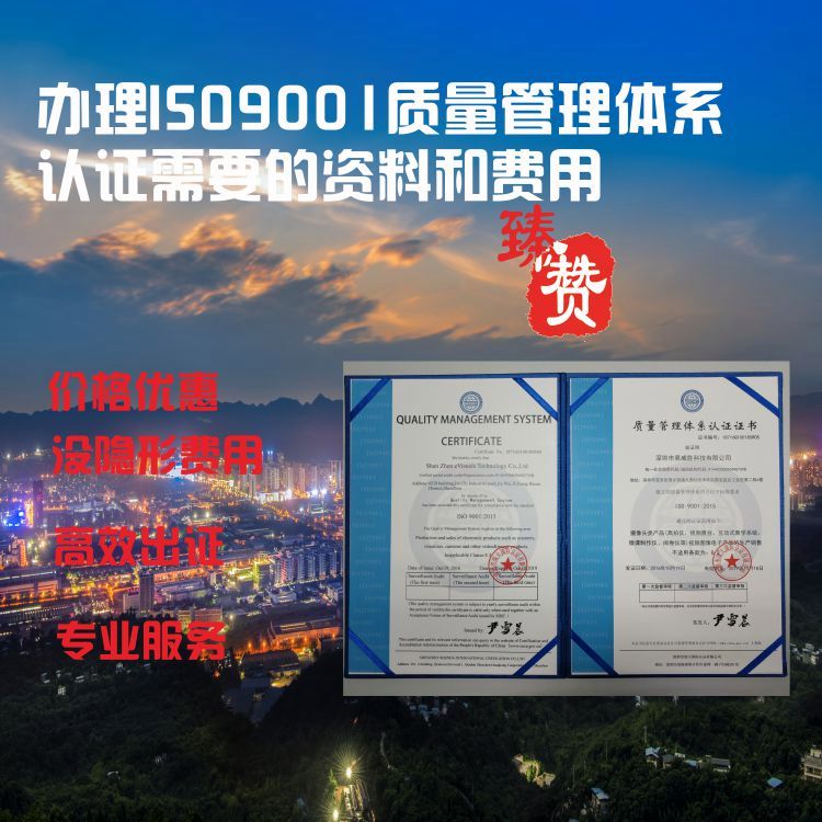 辦理ISO9001認證需要的資料和費用，精選機構(gòu)，無隱形收費