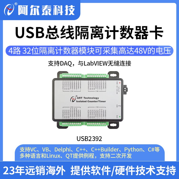 阿爾泰科技USB23924路隔離計數(shù)器脈沖編碼器采集48V脈沖NPN\/PNP