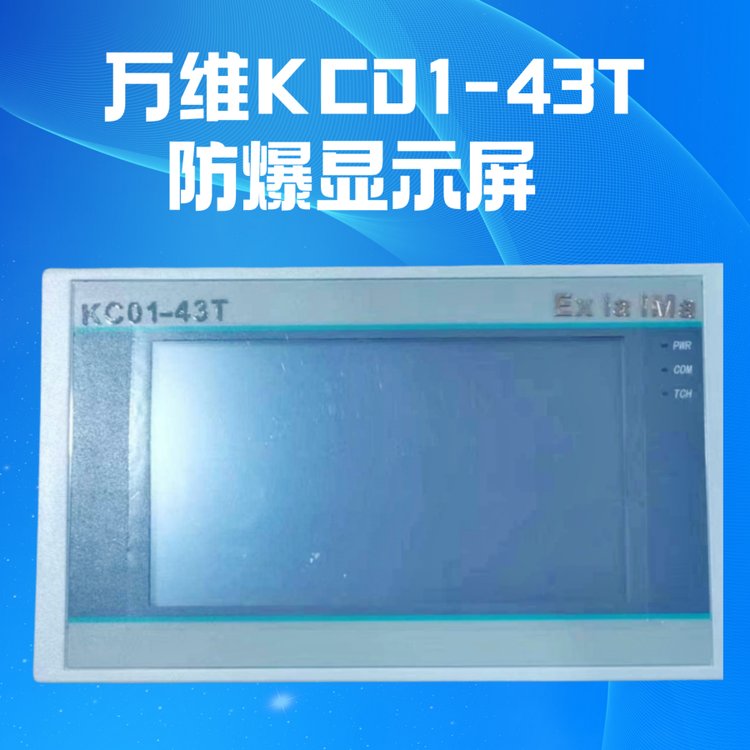FC01-70T本安型人機(jī)界面本質(zhì)安全型設(shè)備供應(yīng)萬維防爆屏實力商家