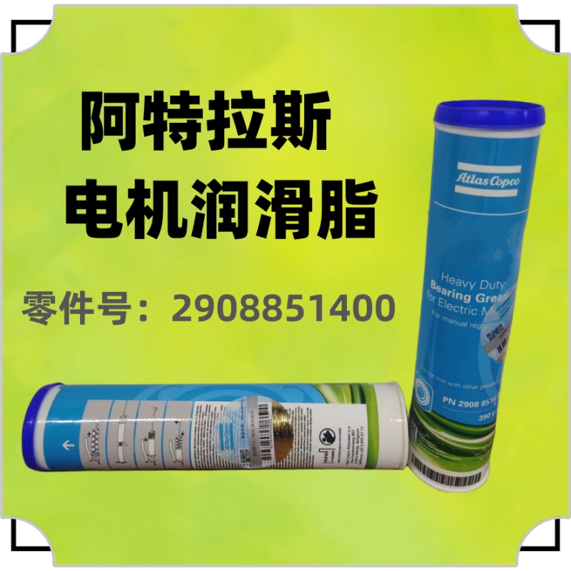 電機(jī)潤(rùn)滑脂2908851400阿特拉斯空壓機(jī)軸承潤(rùn)滑油脂400g一罐