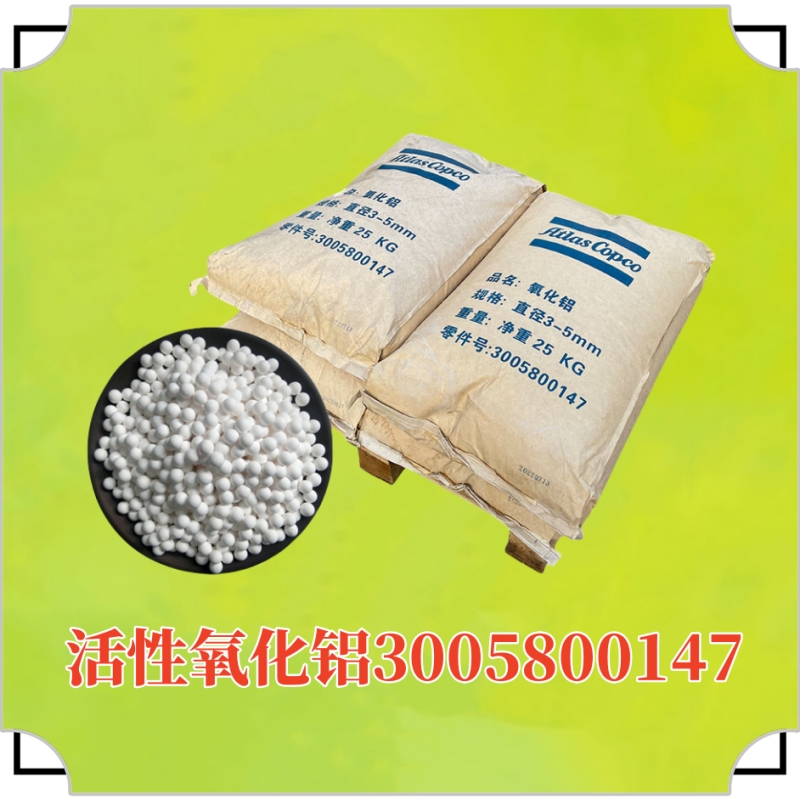 活性氧化鋁3005800147=1624608146阿特拉斯吸干機耗材吸附劑