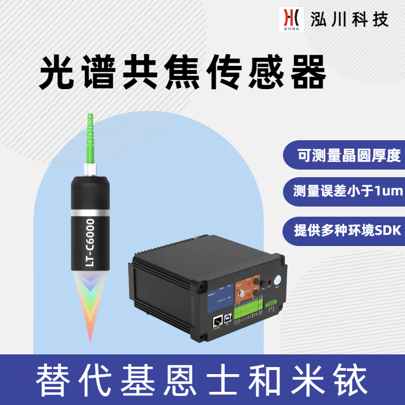 國產(chǎn)光譜共焦傳感器LT-C6000可測量晶圓厚度，測量鋰電池涂層厚度