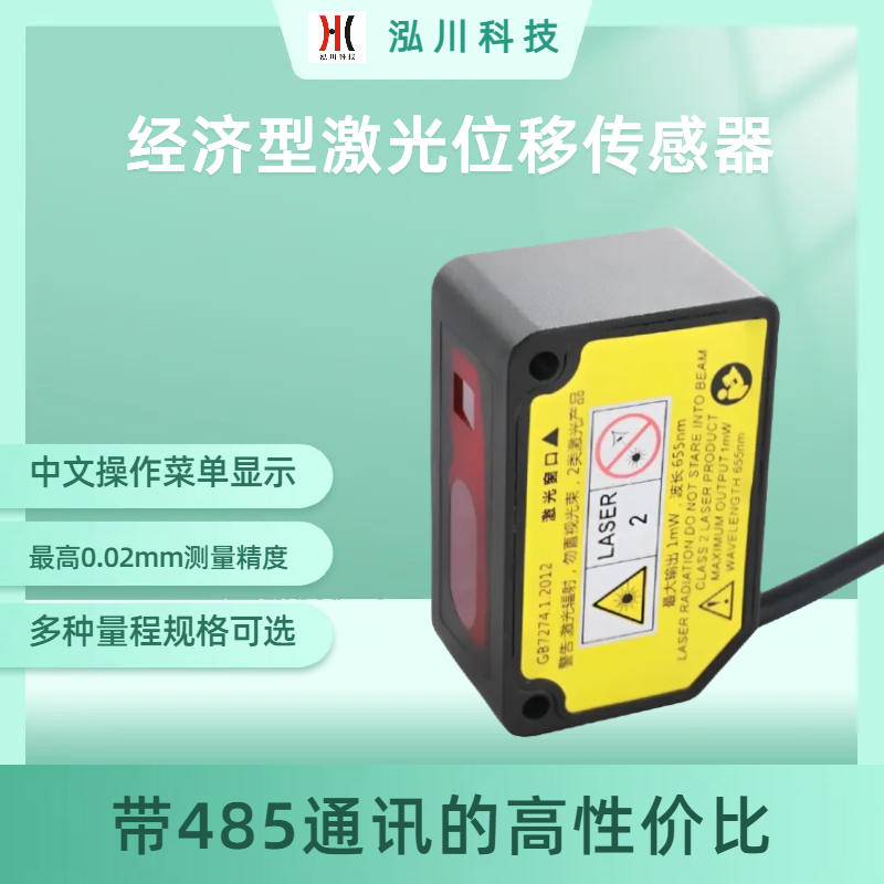 帶串口通訊HC-J100-485高精度測距激光傳感器70mm量程可替代松下