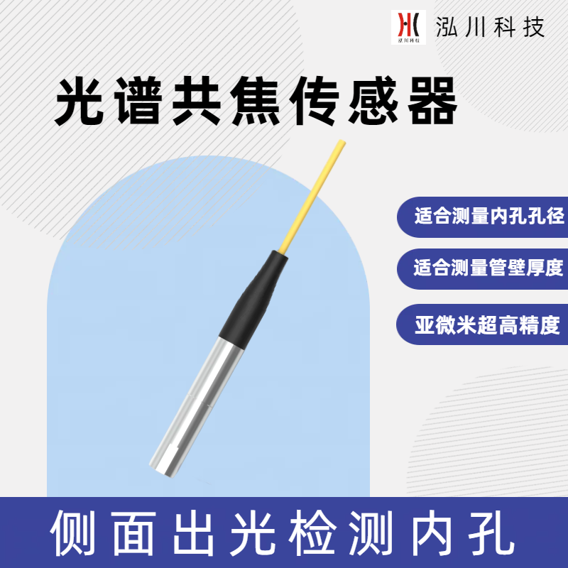 測(cè)量管壁厚度的側(cè)出光光譜共焦傳感器LT-CR4000可替代米銥IFS2403