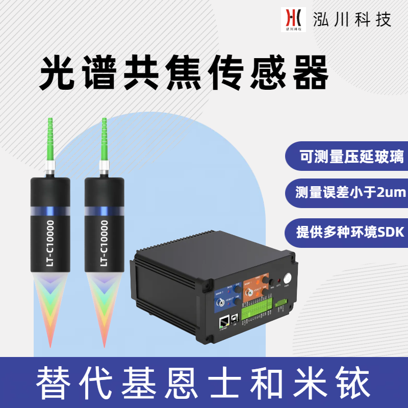 支持雙通道的國產(chǎn)光譜共焦傳感器LT-C10000，可對射測量物體厚度